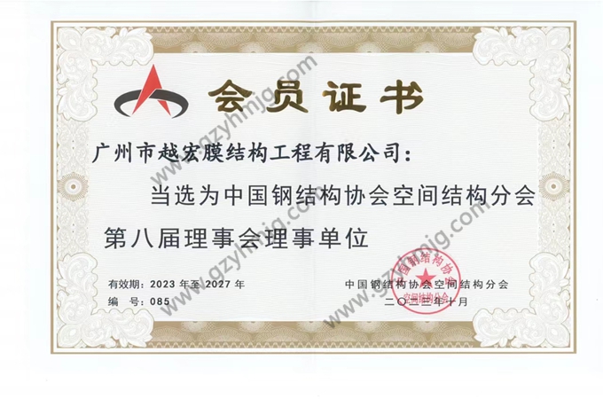 Membro do Conselho da Oitava Diretoria da Sub-associa??o para Estruturas Espaciais da China Steel Construction Society