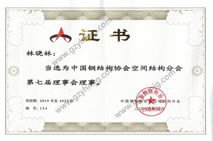 中国钢结构协会空间结构分会第七届理事会理事单元