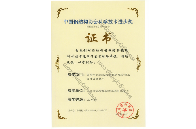 中国钢结构协会科学进取技术奖